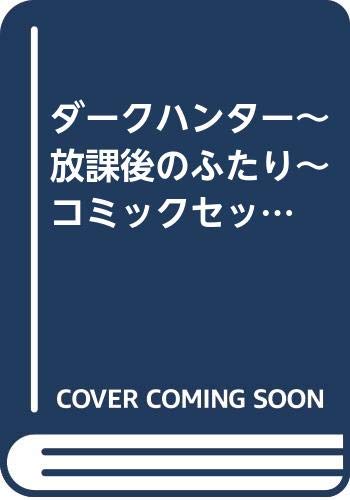 Shueisha Queens C - 【中古】ダークハンター~放課後のふたり~ コミックセット (ボニータコミックス) [マーケットプレイスセット]
