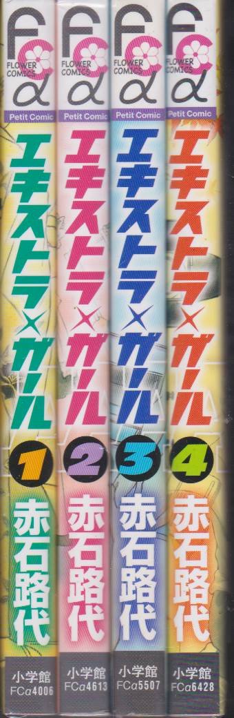 【中古】エキストラ・ガール コミック 全4巻完結セット (フラワーコミックスアルファ)