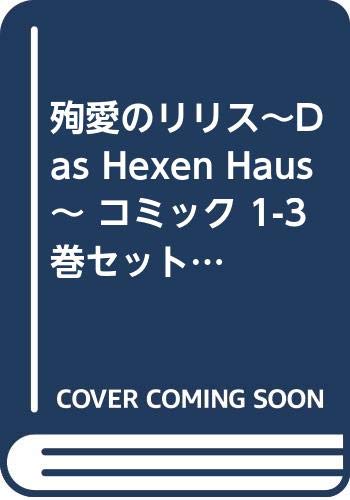 Horror C - 【中古】殉愛のリリス~Das Hexen Haus~ コミック 1-3巻セット (フラワーコミックス)