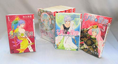 角川書店 飛鳥C - 【中古】幻獣の星座 新装版 コミック 1-9巻セット (プリンセス・コミックスα)