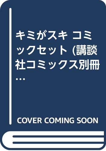 【中古】キミがスキ コミックセット (講談社コミックス別冊フレンド) [マーケット...