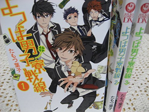 【中古】よつば男子寮戦線 コミック 1-3巻セット (あすかコミックスDX)