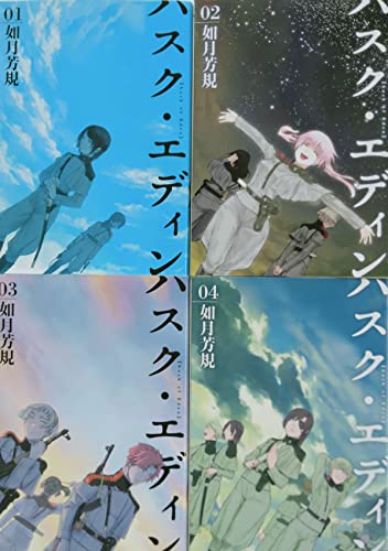 Zero-Sum Comics - 【中古】ハスク・エディン husk of Eden コミック 1-4巻セット (IDコミックス ZERO-SUMコミックス)