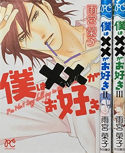 Kodansha Friend Kc - 【中古】僕は××がお好き コミック 1-3巻セット (プリンセス・コミックス プチ・プリ)