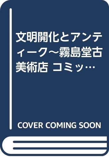 【中古】文明開化とアンティーク~霧島堂古美術店 コミックセット (プリンセスコミックス) [マーケットプレイスセット]