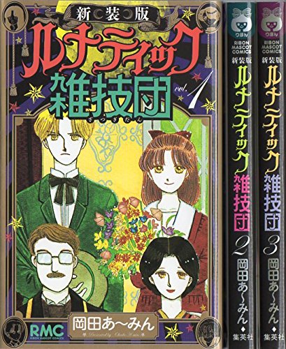 Princess C - 【中古】ルナティック雑技団 新装版 コミック 全3巻完結セット (りぼんマスコットコミックス)
