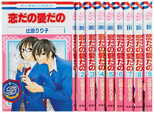 Shueisha Margaret C - 【中古】恋だの愛だの コミック 1-9巻セット (花とゆめCOMICS)