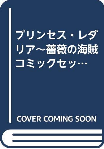 Gentosha Birz - 【中古】プリンセス・レダリア~薔薇の海賊 コミックセット (プリンセスコミックス) [マーケットプレイスセット]