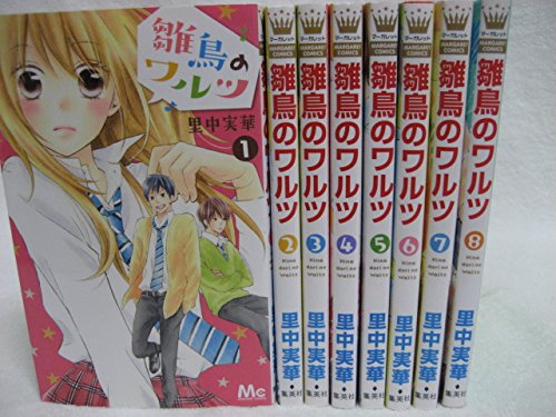 【中古】雛鳥のワルツ コミックセット (マーガレットコミックス) [マーケットプレ...