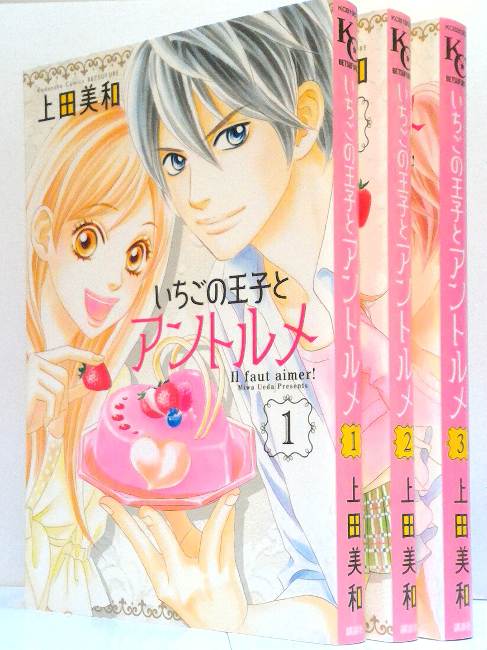 Shueisha Queens C - 【中古】いちごの王子とアントルメ コミック 1-3巻セット (講談社コミックス別冊フレンド)