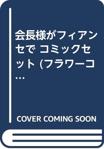 Hakusensha Library - 【中古】会長様がフィアンセで コミックセット (フラワーコミックス) [マーケットプレイスセット]