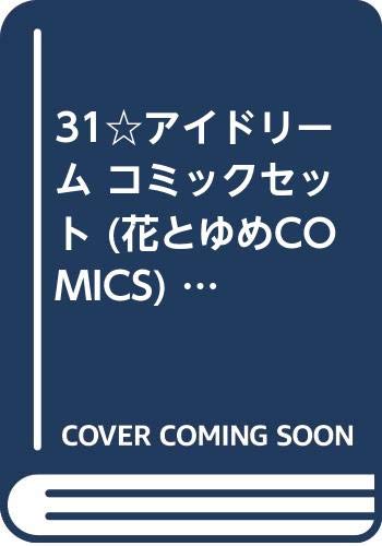 ご来店ありがとうございます。昭和・平成のCD、DVD、家電、音響機器など希少な商品も多数そろえています。レコード、楽器の取り扱いはございません。掲載していない商品もお探しいたします。映像商品にはタイトル最後に[DVD]、[Blu-ray]と表記しています。表記ないものはCDとなります。お気軽にメールにてお問い合わせください。31☆アイドリーム コミックセット (花とゆめCOMICS) [マーケットプレイスセット]【メーカー名】白泉社【メーカー型番】【ブランド名】白泉社【商品説明】31☆アイドリーム コミックセット (花とゆめCOMICS) [マーケットプレイスセット]・中古品（ユーズド品）について商品画像はイメージです。中古という特性上、使用に影響ない程度の使用感・経年劣化（傷、汚れなど）がある場合がございます。商品のコンディション、付属品の有無については入荷の度異なります。また、中古品の特性上、ギフトには適しておりません。商品名に『初回』、『限定』、『〇〇付き』等の記載がございましても、特典・付属品・保証等は原則付属しておりません。付属品や消耗品に保証はございません。当店では初期不良に限り、商品到着から7日間は返品を受付けております。注文後の購入者様都合によるキャンセル・返品はお受けしていません。他モールでも併売している商品の為、完売の際は在庫確保できない場合がございます。ご注文からお届けまで1、ご注文⇒ご注文は24時間受け付けております。2、注文確認⇒ご注文後、当店から注文確認メールを送信します。3、在庫確認⇒新品、新古品：3-5日程度でお届け。※中古品は受注後に、再検品、メンテナンス等により、お届けまで3日-10日営業日程度とお考え下さい。米海外倉庫から取り寄せの商品については発送の場合は3週間程度かかる場合がございます。　※離島、北海道、九州、沖縄は遅れる場合がございます。予めご了承下さい。※配送業者、発送方法は選択できません。お電話でのお問合せは少人数で運営の為受け付けておりませんので、メールにてお問合せお願い致します。お客様都合によるご注文後のキャンセル・返品はお受けしておりませんのでご了承下さい。ご来店ありがとうございます。昭和・平成のCD、DVD、家電、音響機器など希少な商品も多数そろえています。レコード、楽器の取り扱いはございません。掲載していない商品もお探しいたします。映像商品にはタイトル最後に[DVD]、[Blu-ray]と表記しています。表記ないものはCDとなります。お気軽にメールにてお問い合わせください。