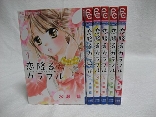 Premium （Girls） - 【中古】恋降るカラフル ~ぜんぶキミとはじめて~ コミックセット (少コミフラワーコミックス) [マーケットプレイスコミックセット]
