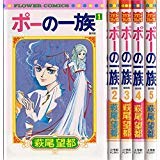 Kodansha Kiss Kc - 【中古】ポーの一族 復刻版 コミック 全5巻完結セット (フラワーコミックス)