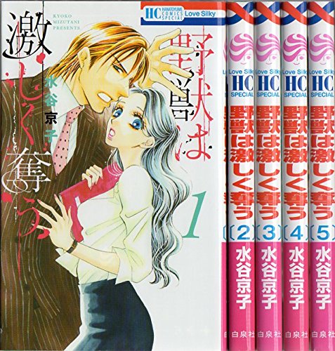 Kodansha Friend Kc - 【中古】野獣は激しく奪う コミック 1-5巻セット (花とゆめCOMICS)
