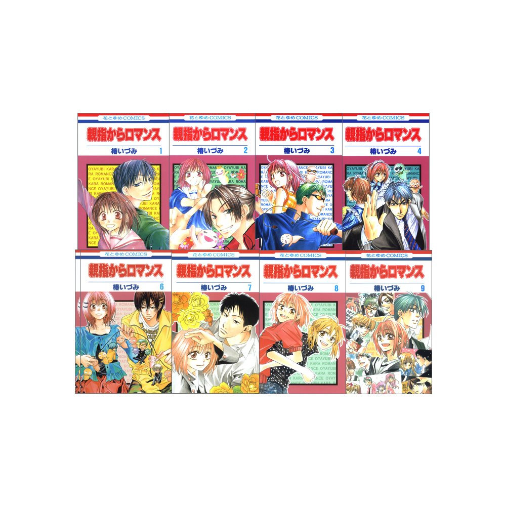 【中古】親指からロマンス 全9巻 完結セット(花とゆめコミックス)