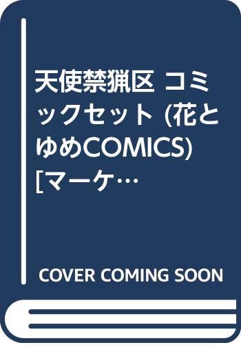 Shueisha Margaret C - 【中古】天使禁猟区 コミックセット (花とゆめCOMICS) [マーケットプレイスセット]
