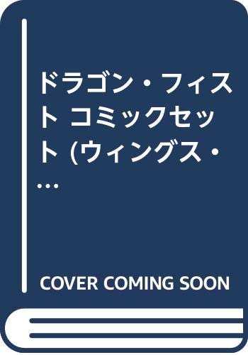 ご来店ありがとうございます。昭和・平成のCD、DVD、家電、音響機器など希少な商品も多数そろえています。レコード、楽器の取り扱いはございません。掲載していない商品もお探しいたします。映像商品にはタイトル最後に[DVD]、[Blu-ray]と表記しています。表記ないものはCDとなります。お気軽にメールにてお問い合わせください。ドラゴン・フィスト コミックセット (ウィングス・コミックス) [マーケットプレイスセット]【メーカー名】新書館【メーカー型番】【ブランド名】【商品説明】ドラゴン・フィスト コミックセット (ウィングス・コミックス) [マーケットプレイスセット]・中古品（ユーズド品）について商品画像はイメージです。中古という特性上、使用に影響ない程度の使用感・経年劣化（傷、汚れなど）がある場合がございます。商品のコンディション、付属品の有無については入荷の度異なります。また、中古品の特性上、ギフトには適しておりません。商品名に『初回』、『限定』、『〇〇付き』等の記載がございましても、特典・付属品・保証等は原則付属しておりません。付属品や消耗品に保証はございません。当店では初期不良に限り、商品到着から7日間は返品を受付けております。注文後の購入者様都合によるキャンセル・返品はお受けしていません。他モールでも併売している商品の為、完売の際は在庫確保できない場合がございます。ご注文からお届けまで1、ご注文⇒ご注文は24時間受け付けております。2、注文確認⇒ご注文後、当店から注文確認メールを送信します。3、在庫確認⇒新品、新古品：3-5日程度でお届け。※中古品は受注後に、再検品、メンテナンス等により、お届けまで3日-10日営業日程度とお考え下さい。米海外倉庫から取り寄せの商品については発送の場合は3週間程度かかる場合がございます。　※離島、北海道、九州、沖縄は遅れる場合がございます。予めご了承下さい。※配送業者、発送方法は選択できません。お電話でのお問合せは少人数で運営の為受け付けておりませんので、メールにてお問合せお願い致します。お客様都合によるご注文後のキャンセル・返品はお受けしておりませんのでご了承下さい。ご来店ありがとうございます。昭和・平成のCD、DVD、家電、音響機器など希少な商品も多数そろえています。レコード、楽器の取り扱いはございません。掲載していない商品もお探しいたします。映像商品にはタイトル最後に[DVD]、[Blu-ray]と表記しています。表記ないものはCDとなります。お気軽にメールにてお問い合わせください。