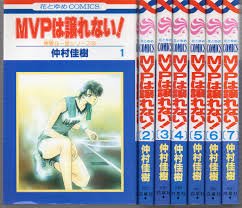 Kodansha Friend Kc - 【中古】MVPは譲れない! 全7巻完結 (花とゆめCOMICS)