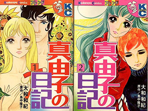 Kodansha Nakayoshi Kc - 【中古】真由子の日記 (講談社コミックスフレンド) 【コミックセット】