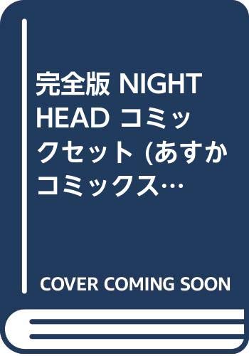 Shueisha Queens C - 【中古】完全版 NIGHT HEAD コミックセット (あすかコミックスDX) [マーケットプレイスセット]
