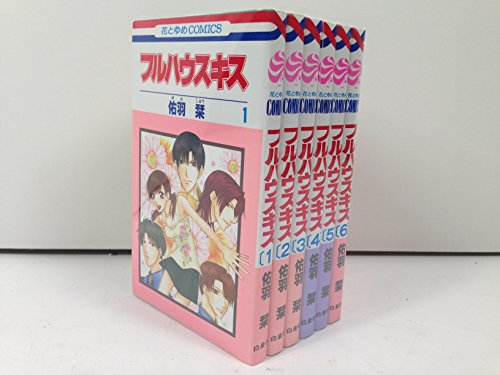 【中古】フルハウスキス コミックセット (花とゆめCOMICS) [マーケットプレイスセット] (花とゆめCOMICS (2669))