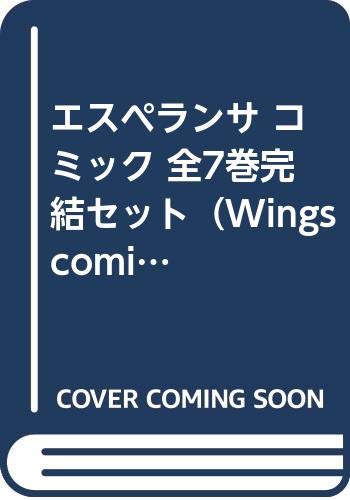 乐天商城 - 【中古】エスペランサ コミック 全7巻完結セット（Wings comics）