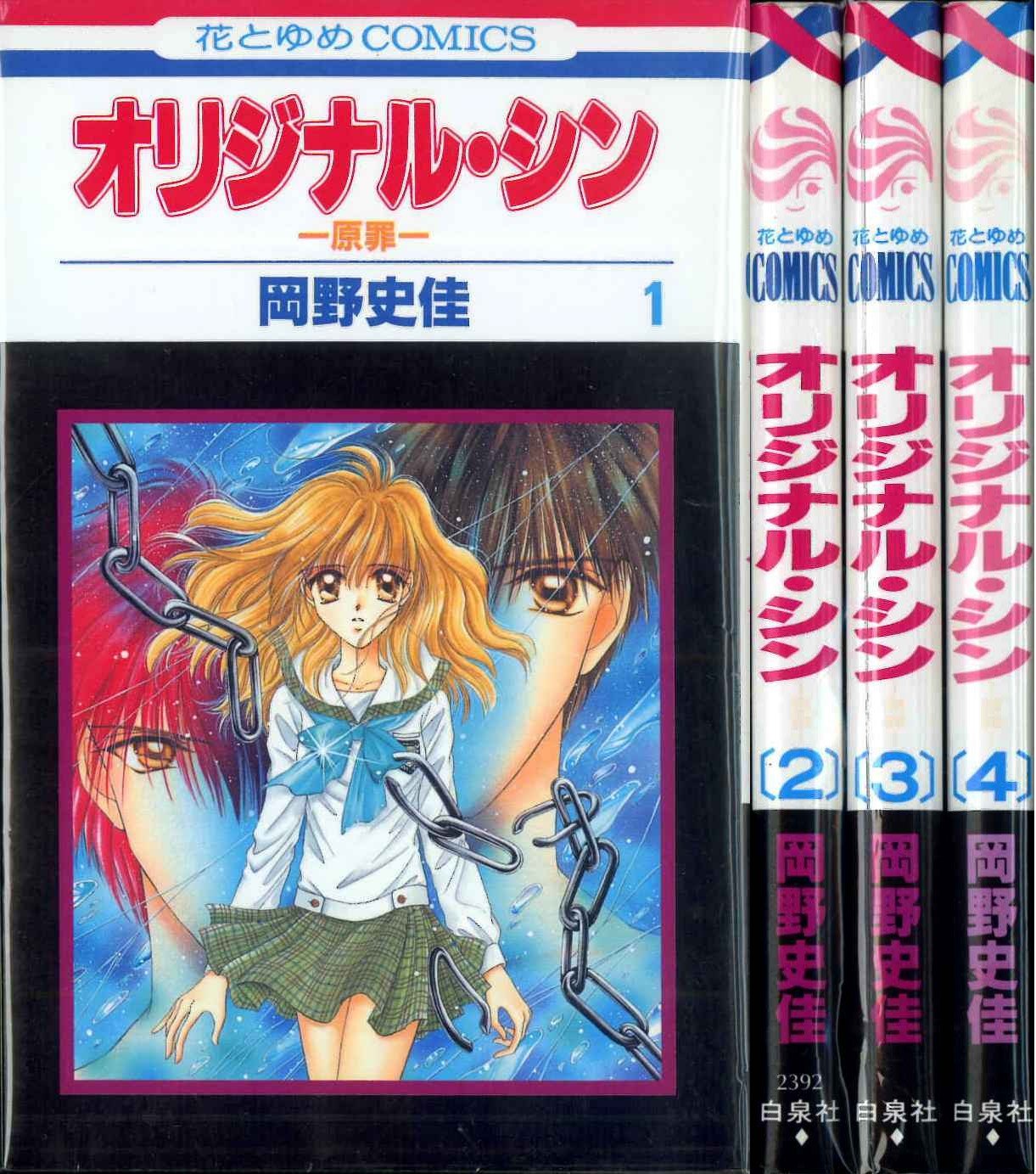 【中古】オリジナル・シン-原罪- 全4巻完結(花とゆめCOMICS) [マーケットプレイス コミックセット]
