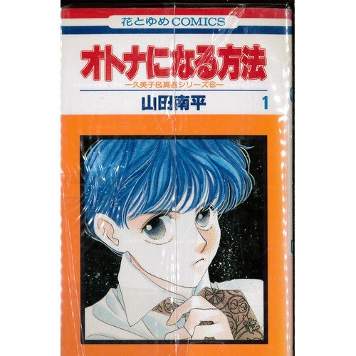 Shueisha Queens C - 【中古】久美子&真吾シリーズ(6)-オトナになる方法- 全10巻完結 (花とゆめCOMICS) [マーケットプレイス コミックセット]