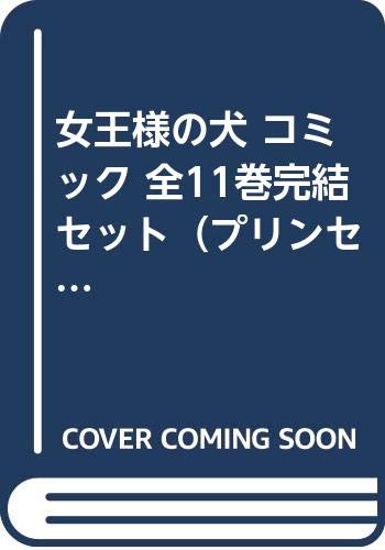 Shueisha Margaret C - 【中古】女王様の犬 コミック 全11巻完結セット（プリンセスコミックス）