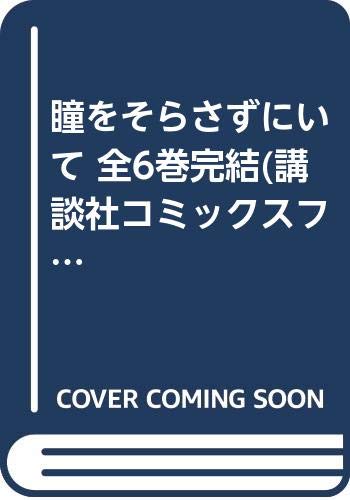 【中古】瞳をそらさずにいて 全6巻完結(講談社コミックスフレンドB ) [マーケットプレイス コミックセット]