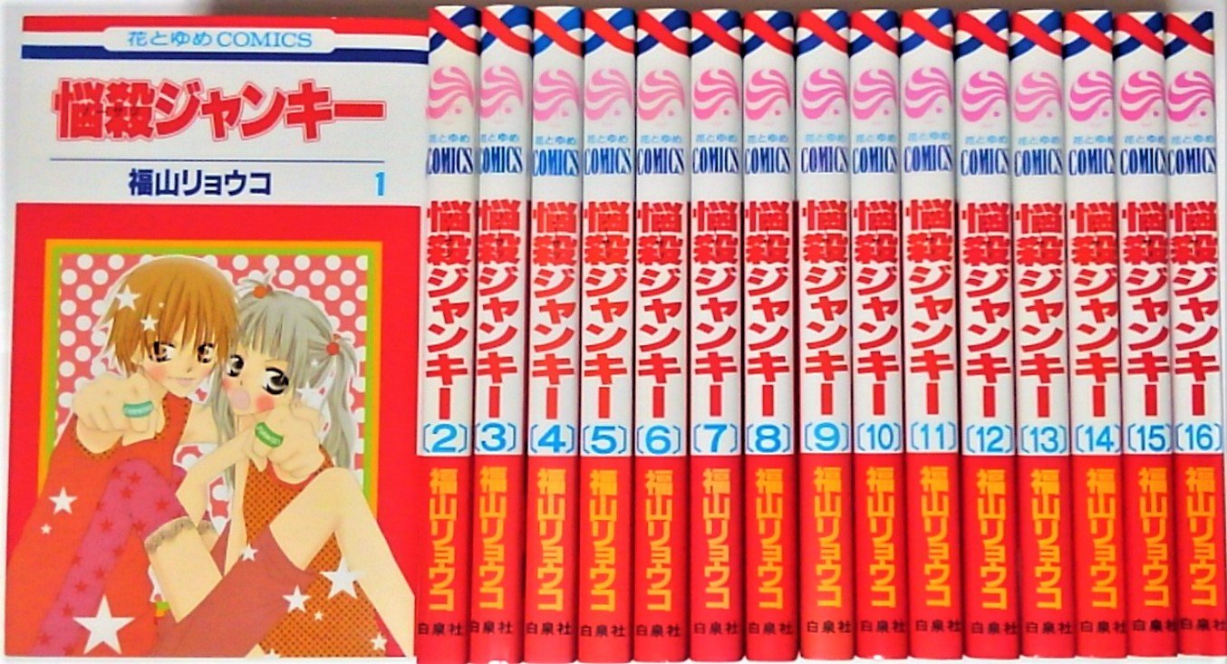 Princess C - 【中古】悩殺ジャンキー 全16巻完結 (花とゆめCOMICS) [マーケットプレイス コミックセット]