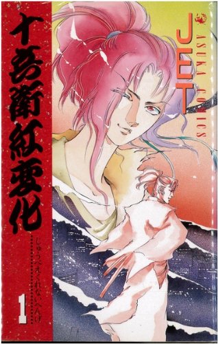 【中古】十兵衛紅変化 全8巻完結 (あすかコミックス) [マーケットプレイス コミッ...