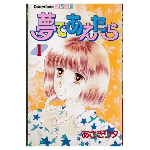 Shinshokan Wings C - 【中古】夢であえたら 全2巻完結(講談社コミックスフレンド) [マーケットプレイスセット]