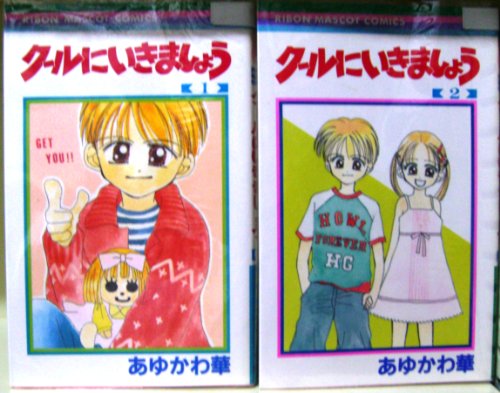 Shogakukan Ciao C - 【中古】クールにいきましょう 全2巻完結(りぼんマスコットコミックス) [マーケットプレイスセット]