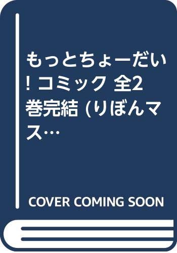 【中古】もっとちょーだい! コミック 全2巻完結 (りぼんマスコットコミックス) [マ...