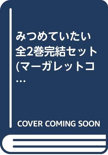 【中古】みつめていたい 全2巻完結セット (マーガレットコミックス ) [マーケットプレイス コミックセット]