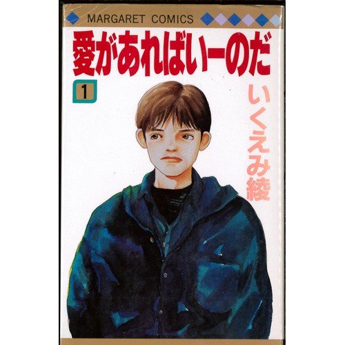 Shueisha Margaret C - 【中古】愛があればいーのだ 全2巻完結 (マーガレットコミックス) [マーケットプレイス コミックセット]
