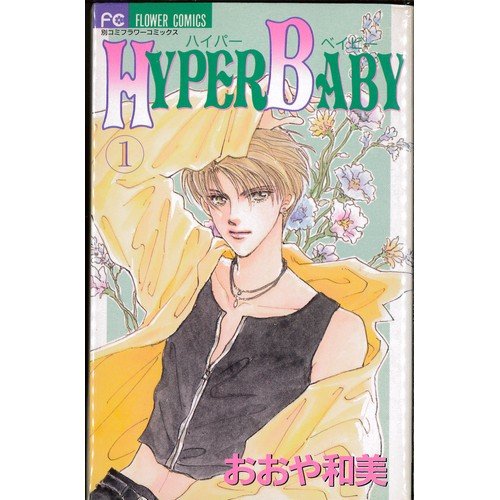 ご来店ありがとうございます。昭和・平成のCD、DVD、家電、音響機器など希少な商品も多数そろえています。レコード、楽器の取り扱いはございません。掲載していない商品もお探しいたします。映像商品にはタイトル最後に[DVD]、[Blu-ray]と表記しています。表記ないものはCDとなります。お気軽にメールにてお問い合わせください。HYPER BABY 全4巻完結(フラワーコミックス) [マーケットプレイス コミックセット]【メーカー名】小学館【メーカー型番】【ブランド名】小学館【商品説明】HYPER BABY 全4巻完結(フラワーコミックス) [マーケットプレイス コミックセット]・中古品（ユーズド品）について商品画像はイメージです。中古という特性上、使用に影響ない程度の使用感・経年劣化（傷、汚れなど）がある場合がございます。商品のコンディション、付属品の有無については入荷の度異なります。また、中古品の特性上、ギフトには適しておりません。商品名に『初回』、『限定』、『〇〇付き』等の記載がございましても、特典・付属品・保証等は原則付属しておりません。付属品や消耗品に保証はございません。当店では初期不良に限り、商品到着から7日間は返品を受付けております。注文後の購入者様都合によるキャンセル・返品はお受けしていません。他モールでも併売している商品の為、完売の際は在庫確保できない場合がございます。ご注文からお届けまで1、ご注文⇒ご注文は24時間受け付けております。2、注文確認⇒ご注文後、当店から注文確認メールを送信します。3、在庫確認⇒新品、新古品：3-5日程度でお届け。※中古品は受注後に、再検品、メンテナンス等により、お届けまで3日-10日営業日程度とお考え下さい。米海外倉庫から取り寄せの商品については発送の場合は3週間程度かかる場合がございます。　※離島、北海道、九州、沖縄は遅れる場合がございます。予めご了承下さい。※配送業者、発送方法は選択できません。お電話でのお問合せは少人数で運営の為受け付けておりませんので、メールにてお問合せお願い致します。お客様都合によるご注文後のキャンセル・返品はお受けしておりませんのでご了承下さい。ご来店ありがとうございます。昭和・平成のCD、DVD、家電、音響機器など希少な商品も多数そろえています。レコード、楽器の取り扱いはございません。掲載していない商品もお探しいたします。映像商品にはタイトル最後に[DVD]、[Blu-ray]と表記しています。表記ないものはCDとなります。お気軽にメールにてお問い合わせください。