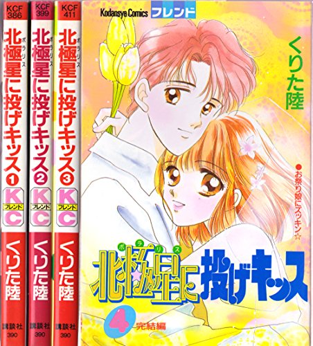 Horror C - 【中古】北極星に投げキッス 全4巻完結 (講談社コミックスフレンド) [マーケットプレイス コミックセット]