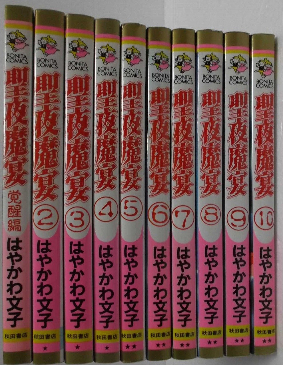 Premium （Girls） - 【中古】聖夜魔宴 全10巻完結 (ボニータコミックス) [マーケットプレイス コミックセット]