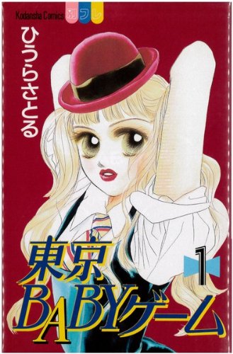 Hakusensha Library - 【中古】東京BABYゲーム 全6巻完結(講談社コミックスフレンド B) [マーケットプレイス コミックセット]