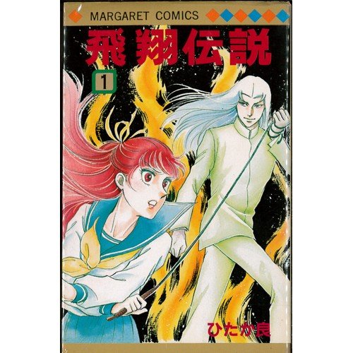 乐天商城 - 【中古】飛翔伝説 1~最新巻(マーガレットコミックス) [マーケットプレイス コミックセット]