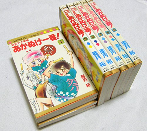 Premium （Girls） - 【中古】昭和アホ草紙あかぬけ一番 1~最新巻(マーガレットコミックス) [マーケットプレイス コミックセット]