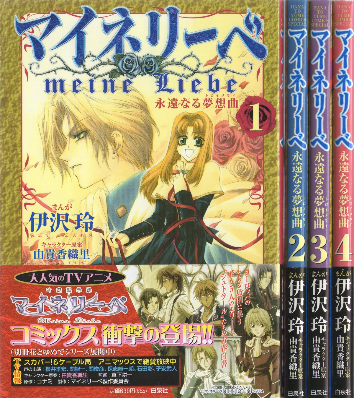 Shueisha Margaret C - 【中古】マイネリーベ 全4巻完結(花とゆめCOMICS) [マーケットプレイスセット]