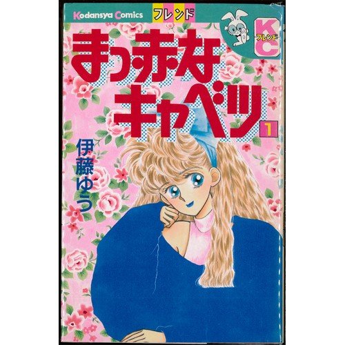 Kodansha Nakayoshi Kc - 【中古】まっ赤なキャベツ 1~最新巻(講談社コミックスフレンド B) [マーケットプレイス コミックセット]