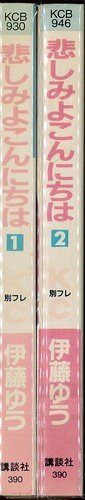 Horror C - 【中古】悲しみよこんにちは 全2巻完結(講談社コミックスフレンド B) [マーケットプレイスセット]