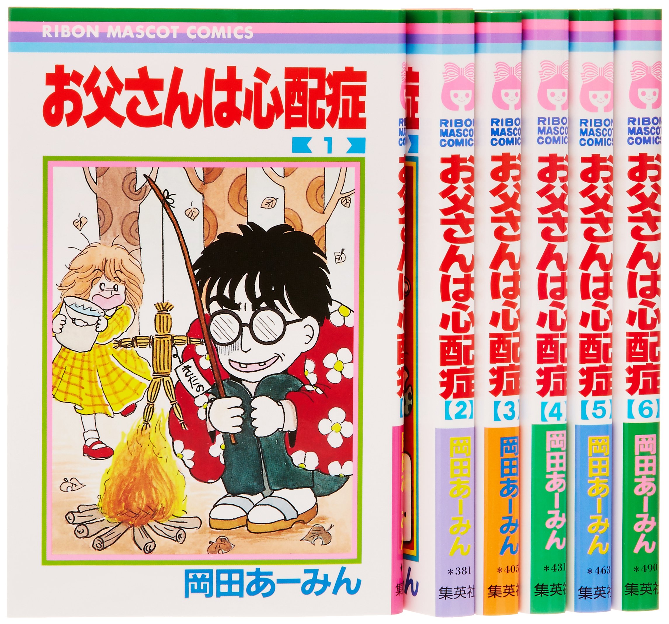 【中古】お父さんは心配症 全6巻 完結セット (りぼんマスコットコミックス)
