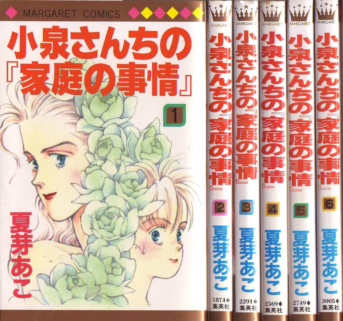 【中古】小泉さんちの「家庭の事情」 全6巻完結 (マーガレットコミックス) [マーケットプレイス コミックセット]