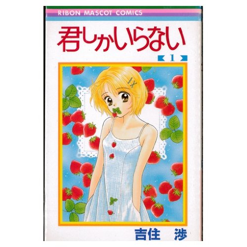 Horror C - 【中古】君しかいらない 全2巻完結(りぼんマスコットコミックス ) [マーケットプレイスセット]